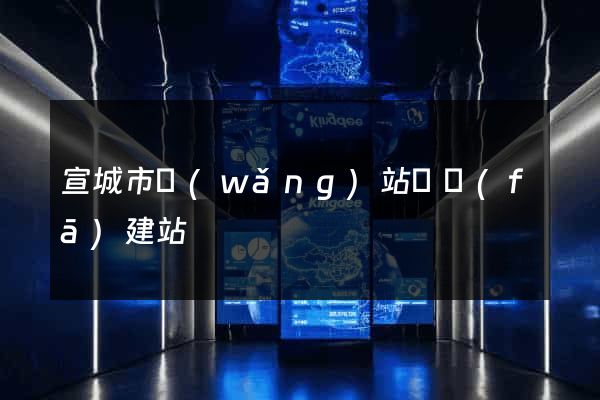 宣城市網(wǎng)站開發(fā)建站