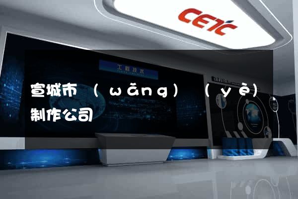 宣城市網(wǎng)頁(yè)制作公司