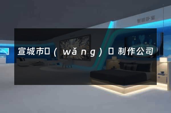 宣城市網(wǎng)頁制作公司