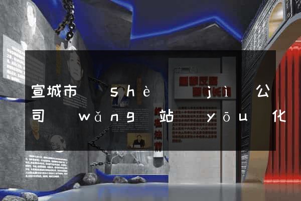 宣城市設(shè)計(jì)公司網(wǎng)站優(yōu)化