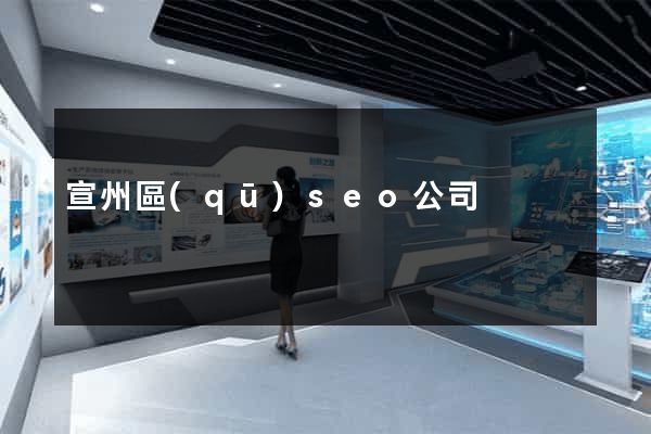 宣州區(qū)seo公司