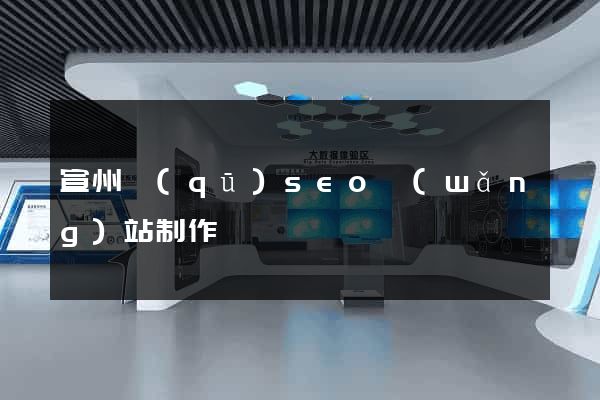 宣州區(qū)seo網(wǎng)站制作