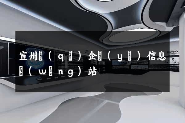 宣州區(qū)企業(yè)信息網(wǎng)站