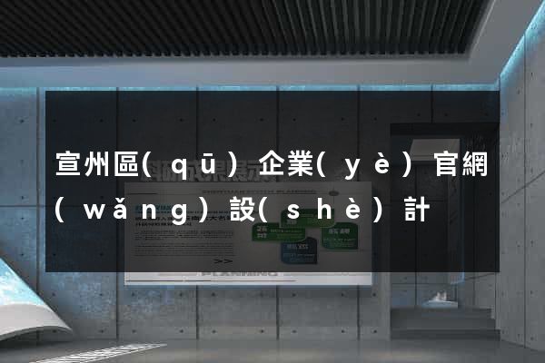 宣州區(qū)企業(yè)官網(wǎng)設(shè)計