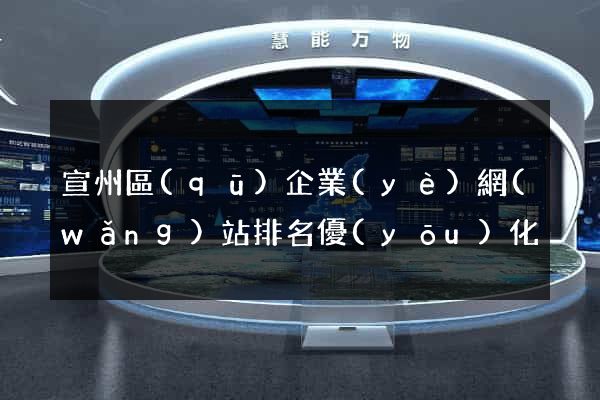 宣州區(qū)企業(yè)網(wǎng)站排名優(yōu)化