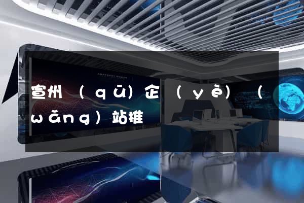 宣州區(qū)企業(yè)網(wǎng)站推廣
