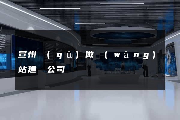 宣州區(qū)做網(wǎng)站建設公司