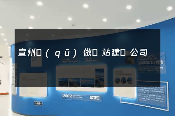 宣州區(qū)做網站建設公司