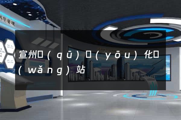 宣州區(qū)優(yōu)化網(wǎng)站
