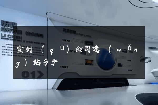 宣州區(qū)公司建網(wǎng)站多少錢