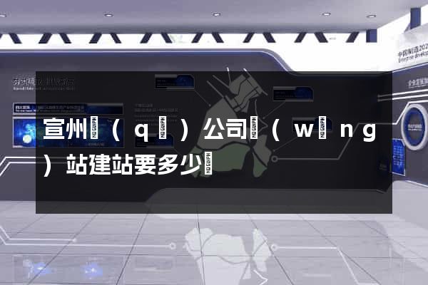 宣州區(qū)公司網(wǎng)站建站要多少錢