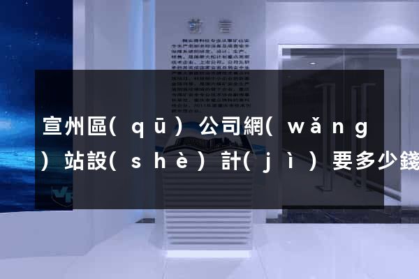 宣州區(qū)公司網(wǎng)站設(shè)計(jì)要多少錢
