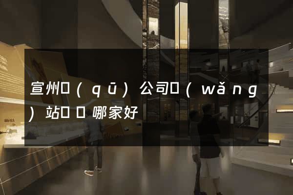 宣州區(qū)公司網(wǎng)站設計哪家好
