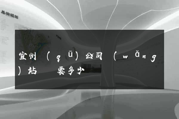 宣州區(qū)公司網(wǎng)站設計要多少錢