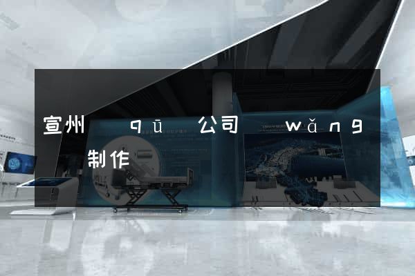 宣州區(qū)公司網(wǎng)頁制作
