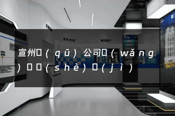 宣州區(qū)公司網(wǎng)頁設(shè)計(jì)
