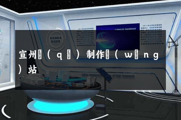 宣州區(qū)制作網(wǎng)站