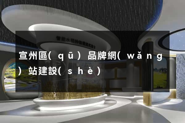 宣州區(qū)品牌網(wǎng)站建設(shè)