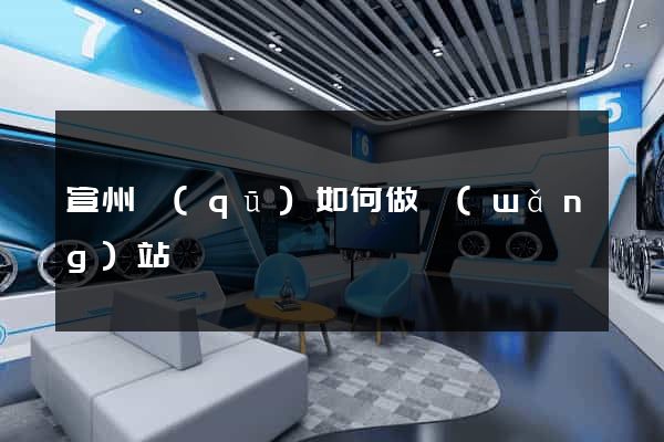 宣州區(qū)如何做網(wǎng)站