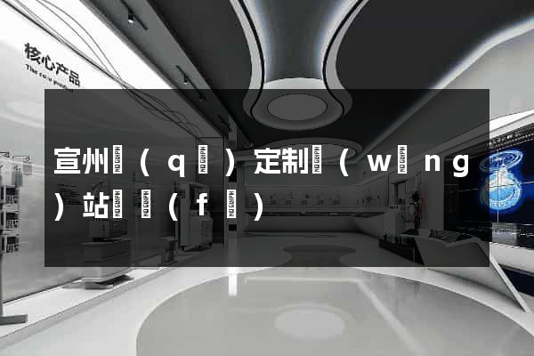 宣州區(qū)定制網(wǎng)站開發(fā)