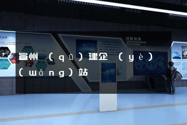 宣州區(qū)建企業(yè)網(wǎng)站