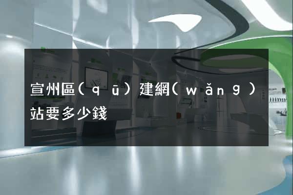 宣州區(qū)建網(wǎng)站要多少錢