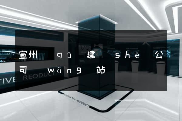 宣州區(qū)建設(shè)公司網(wǎng)站