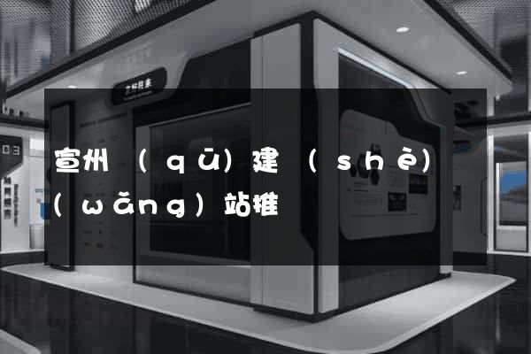 宣州區(qū)建設(shè)網(wǎng)站推廣