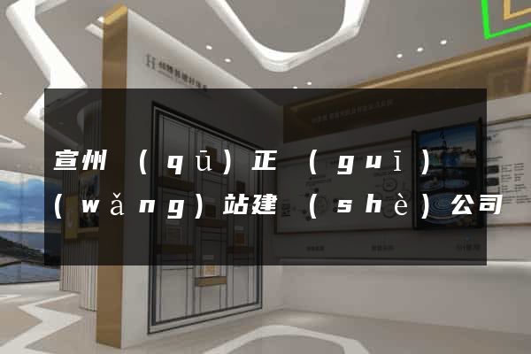 宣州區(qū)正規(guī)網(wǎng)站建設(shè)公司