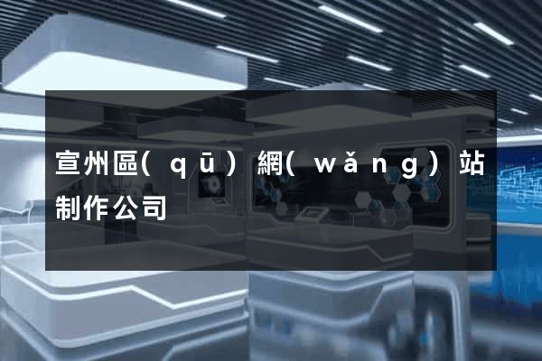 宣州區(qū)網(wǎng)站制作公司