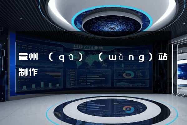 宣州區(qū)網(wǎng)站制作報價
