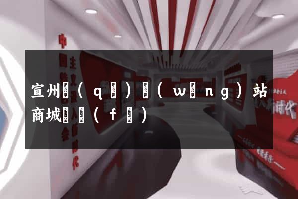 宣州區(qū)網(wǎng)站商城開發(fā)