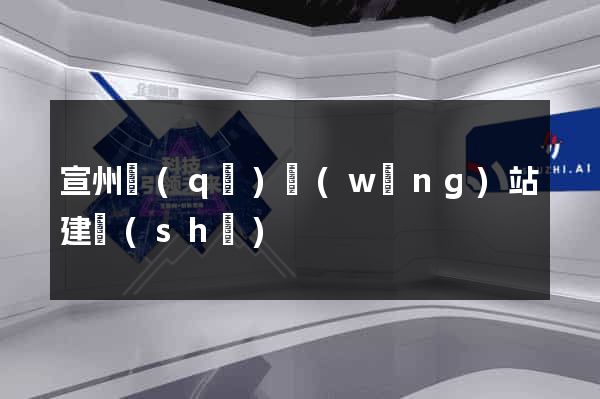 宣州區(qū)網(wǎng)站建設(shè)