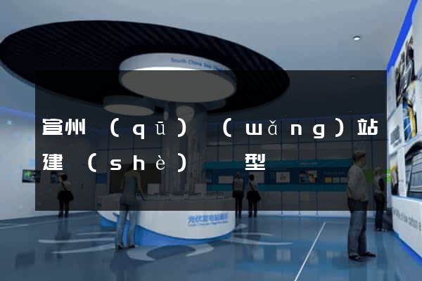 宣州區(qū)網(wǎng)站建設(shè)營銷型