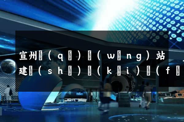 宣州區(qū)網(wǎng)站建設(shè)開(kāi)發(fā)