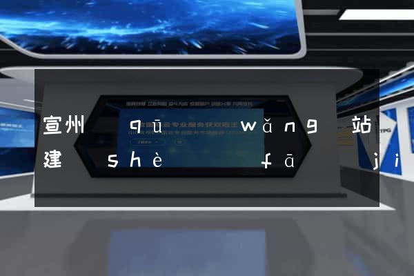 宣州區(qū)網(wǎng)站建設(shè)開發(fā)價(jià)格