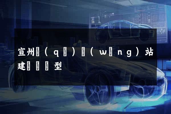 宣州區(qū)網(wǎng)站建設營銷型