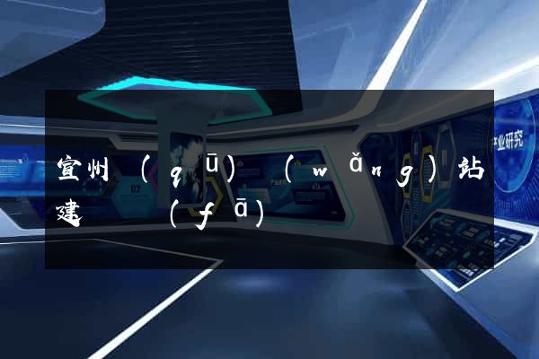 宣州區(qū)網(wǎng)站建設開發(fā)
