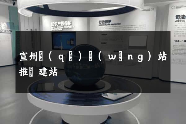 宣州區(qū)網(wǎng)站推廣建站