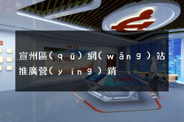 宣州區(qū)網(wǎng)站推廣營(yíng)銷