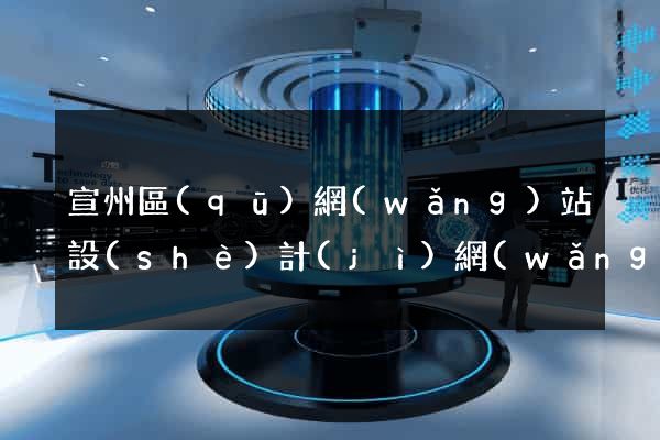 宣州區(qū)網(wǎng)站設(shè)計(jì)網(wǎng)站建設(shè)