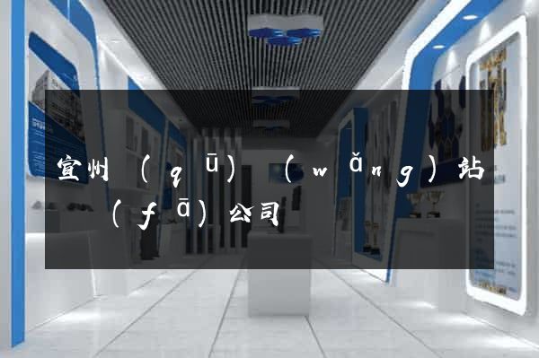 宣州區(qū)網(wǎng)站開發(fā)公司