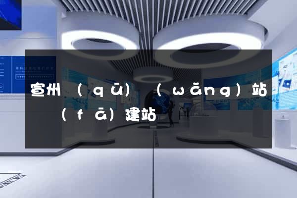 宣州區(qū)網(wǎng)站開發(fā)建站