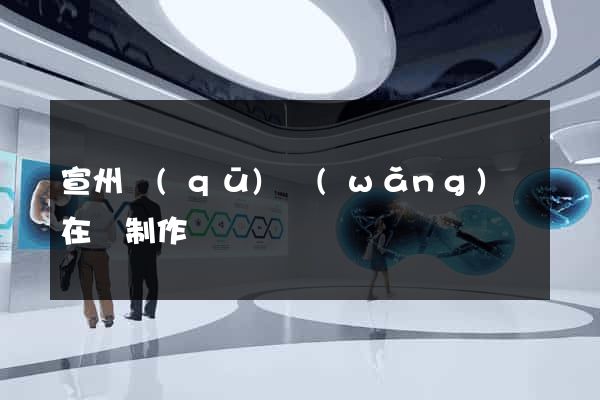 宣州區(qū)網(wǎng)頁在線制作