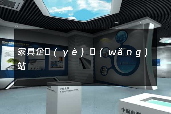 家具企業(yè)網(wǎng)站