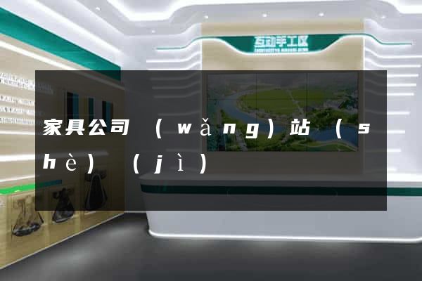 家具公司網(wǎng)站設(shè)計(jì)
