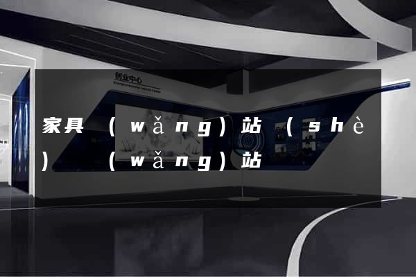 家具網(wǎng)站設(shè)計網(wǎng)站