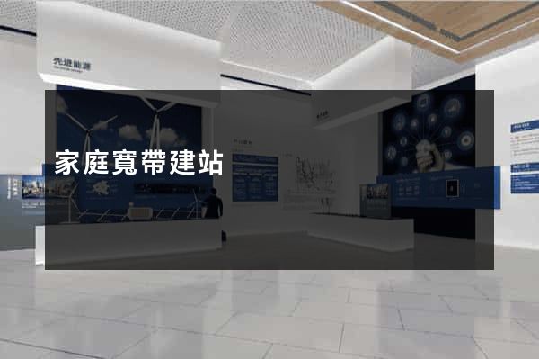 家庭寬帶建站