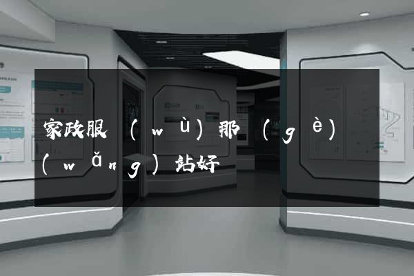 家政服務(wù)那個(gè)網(wǎng)站好