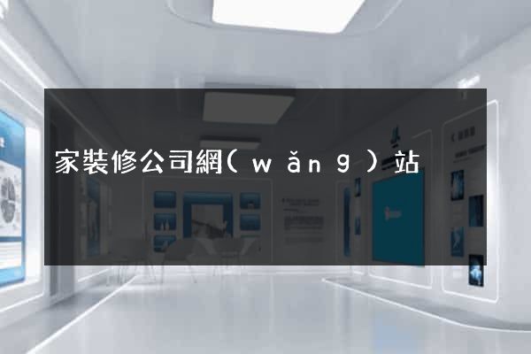 家裝修公司網(wǎng)站